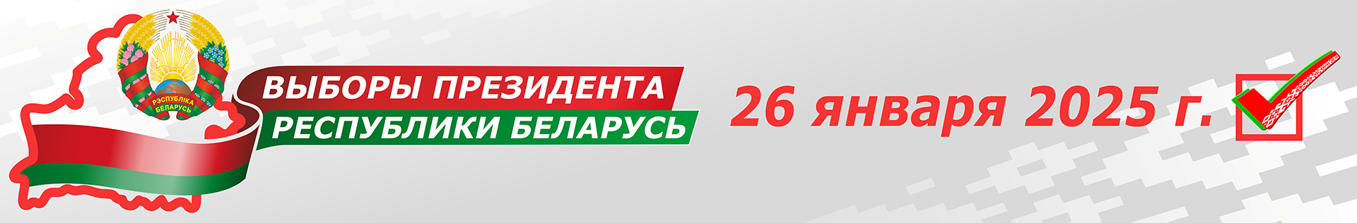 Выборы-2025