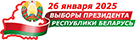 Выборы Президента Республики Белаларусь